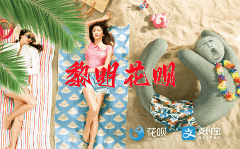 误入歧途花呗